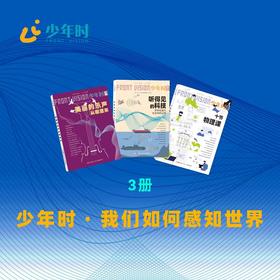 少年时 · 我们如何感知世界（3本）