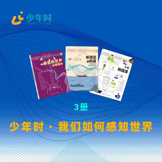 少年时 · 我们如何感知世界（3本） 商品图0