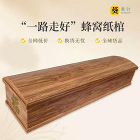蜂窝纸棺“一路走好”蜂窝纸板火化棺