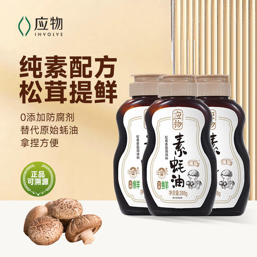 应物有机素蚝油 美味鲜香 不含五辛 纯素酱料 商品图12