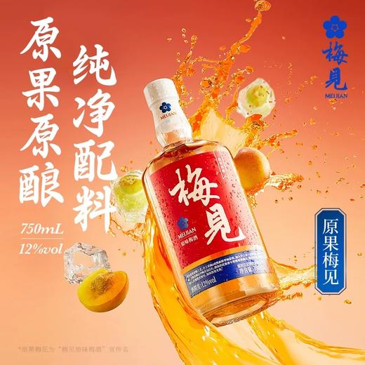 【BF】梅见青梅酒低度晚安酒12度750ml甜酒微醺浸泡梅子酒原味果酒 商品图1