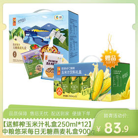 【送中粮悠采鲜榨玉米汁礼盒250ml*12盒】中粮悠采每日无糖燕麦礼盒900g-（玉米汁效期至26年5月22日；燕麦效期至26年9月）-专享价