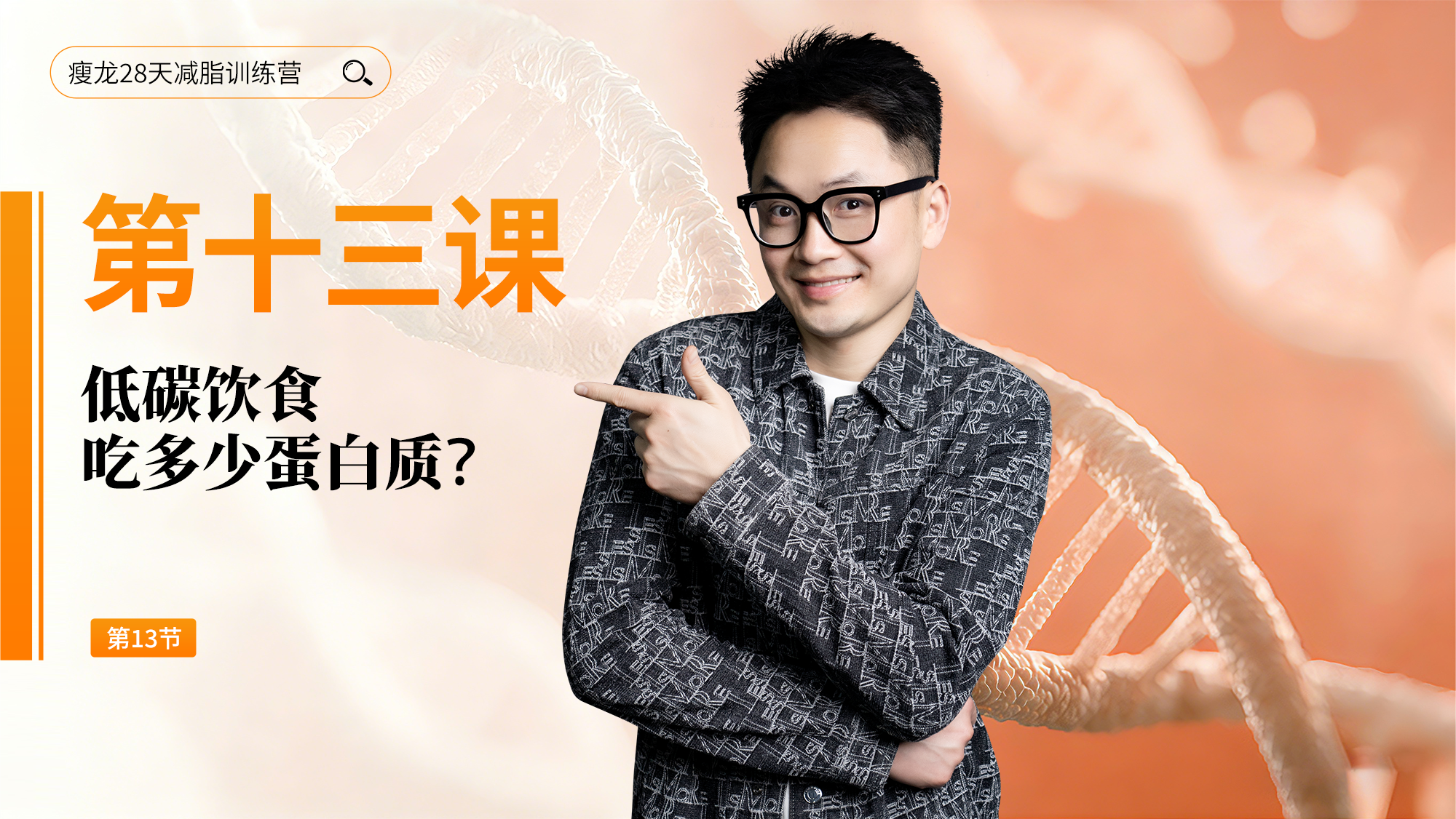 第13天：低碳饮食吃多少蛋白质？