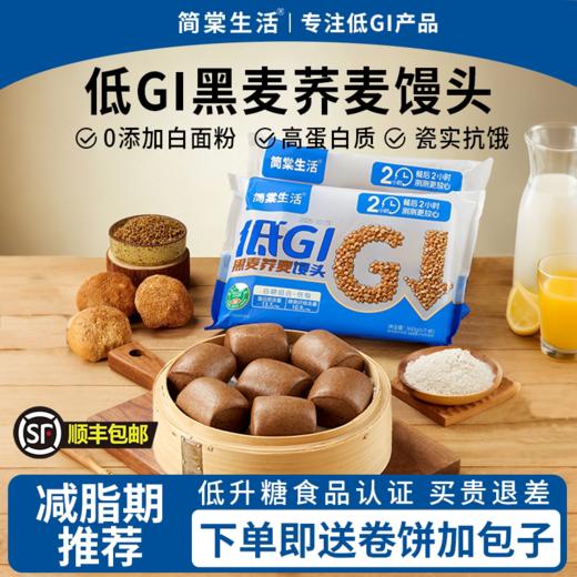 【低GI黑麦荞麦馒头糖友孕妇控糖粗粮】简棠生活低GI黑麦荞麦馒头360g*3袋 商品图0