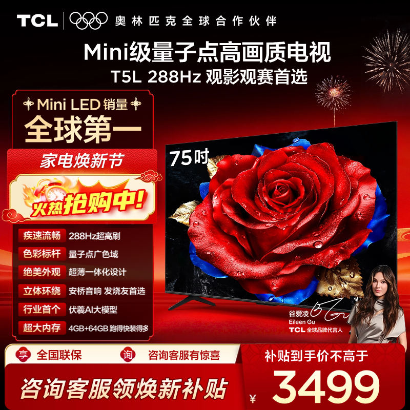 【TCL电视】 75T5L 75英寸 288Hz高刷 QLED量子点 灵控系统 超薄电视