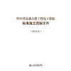 四川省高速公路工程电子招标标准施工招标文件（2025年版） 商品缩略图3