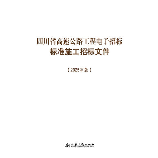 四川省高速公路工程电子招标标准施工招标文件（2025年版） 商品图3