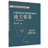 2026中西医结合执业医师资格考试通关要卷 医学综合 吴春虎 主编 执业医师资格考试通关系列 9787513299701 中国中医药出版社 商品缩略图1