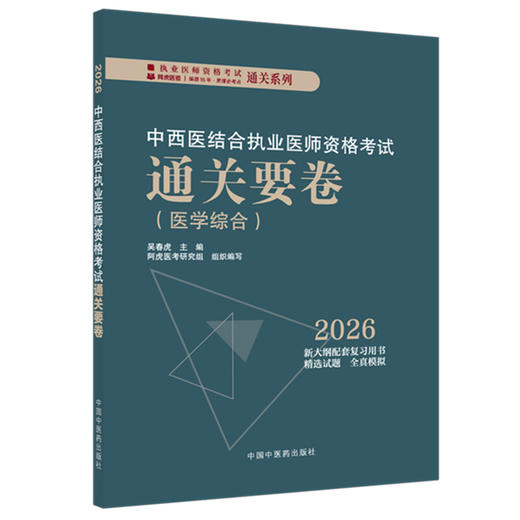 2026中西医结合执业医师资格考试通关要卷 医学综合 吴春虎 主编 执业医师资格考试通关系列 9787513299701 中国中医药出版社 商品图1