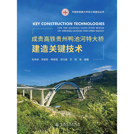 成贵高铁贵州鸭池河特大桥建造关键技术 商品图3