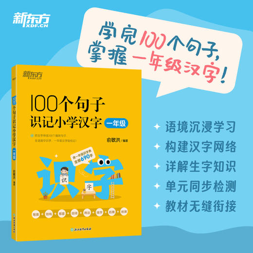 【新东方】100个句子识记小学汉字 一年级/二年级/三年级 商品图1