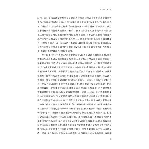 上市公司独立董事法律制度研究/金幼芳 著/浙江大学出版社 商品图3