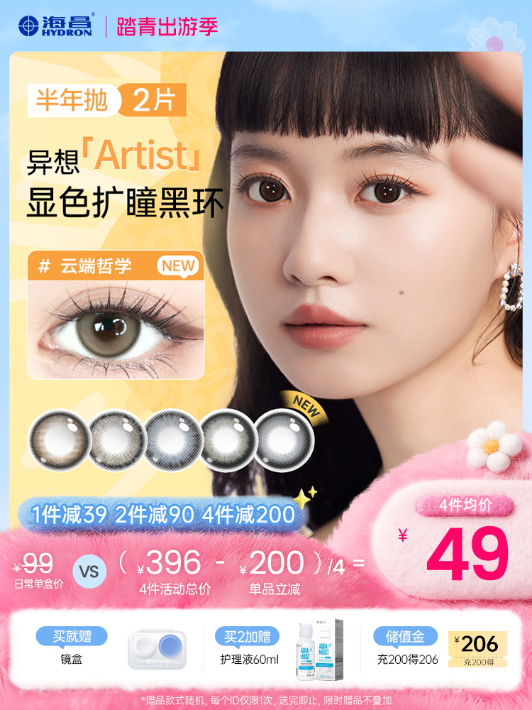 【彩瞳】海昌异想Artist半年抛2片