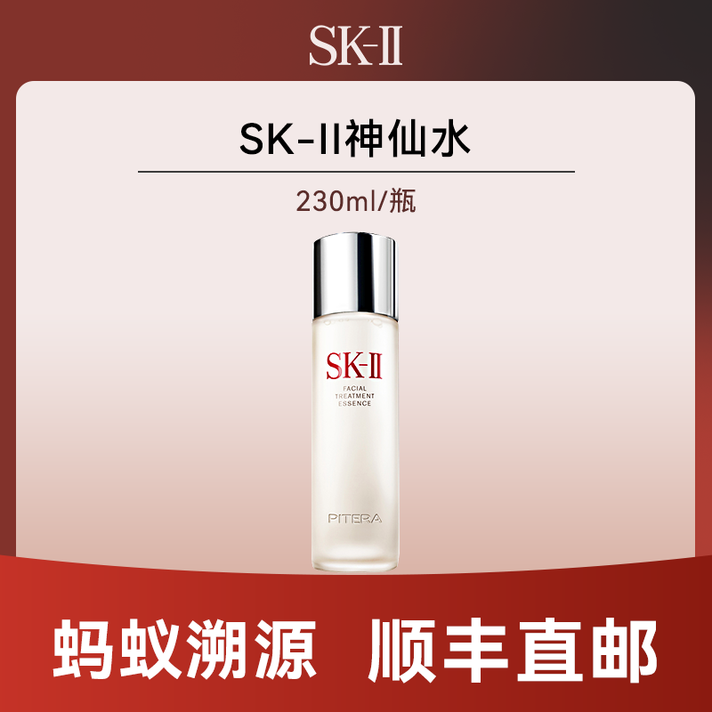 优选丨【 蚂蚁溯源】SK-II护肤精华露  神仙水230ml    效期一年以上