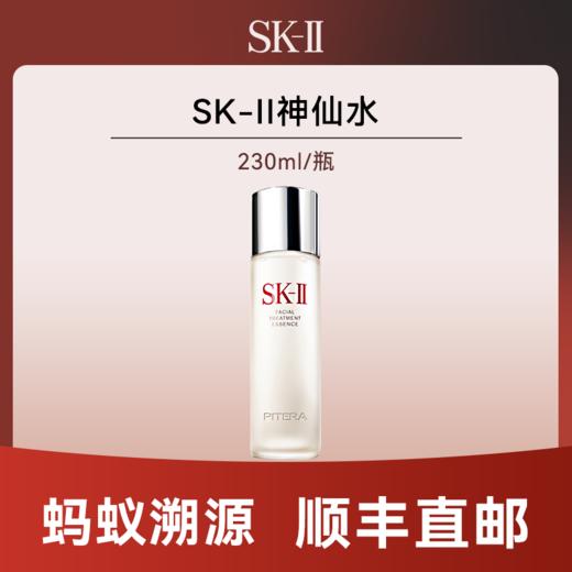 优选丨【 蚂蚁溯源】SK-II护肤精华露  神仙水230ml    效期一年以上 商品图0