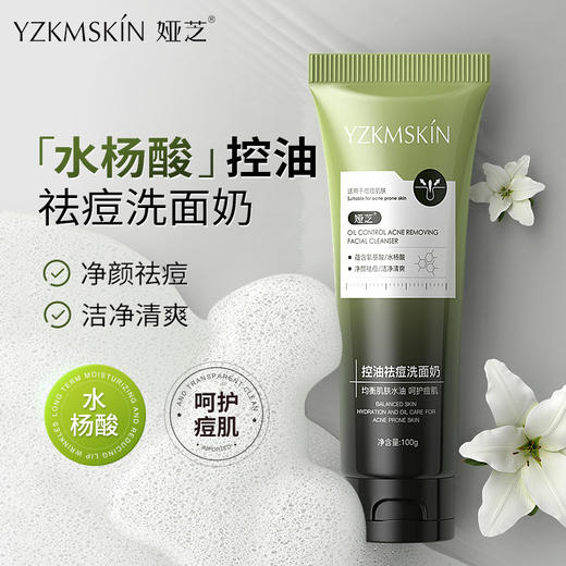 【2支超值装！水杨酸呵护痘肌】 控油祛痘洗面奶 深层清洁控油洁面乳 氨基酸除螨洁面泡沫 商品图0