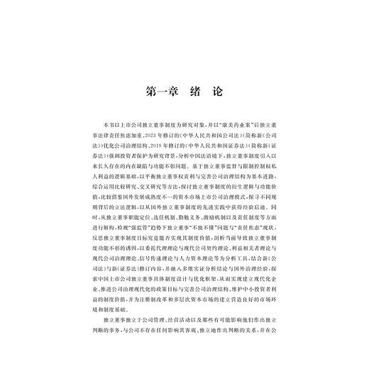 上市公司独立董事法律制度研究/金幼芳 著/浙江大学出版社 商品图1