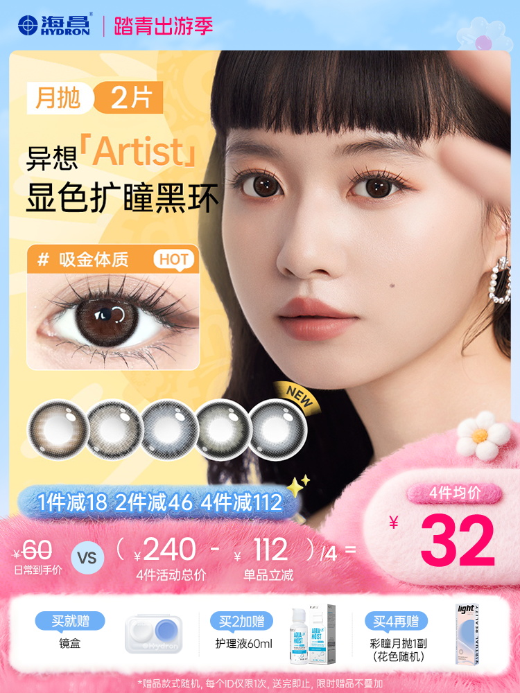 【彩瞳】海昌异想Artist月抛2片