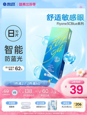 【新品上架】FLyONE 3CBlue防蓝光日抛10片