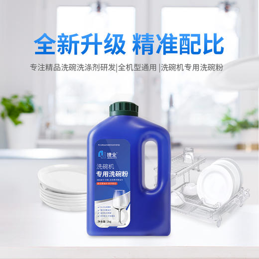 捷全 洗碗机专用洗碗粉3瓶 BJQXWXWF003 商品图1