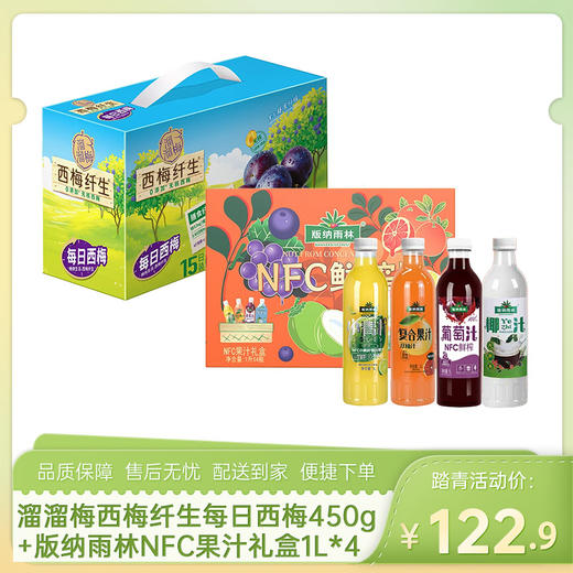 【踏青组合9】溜溜梅西梅纤生每日西梅450g(30g*15)+版纳雨林NFC果汁礼盒1L*4（葡萄+小青柠+双柚+椰汁）-（西梅效期至26年12月18日；版纳雨林效期至27年1月21日）-专享价 商品图0