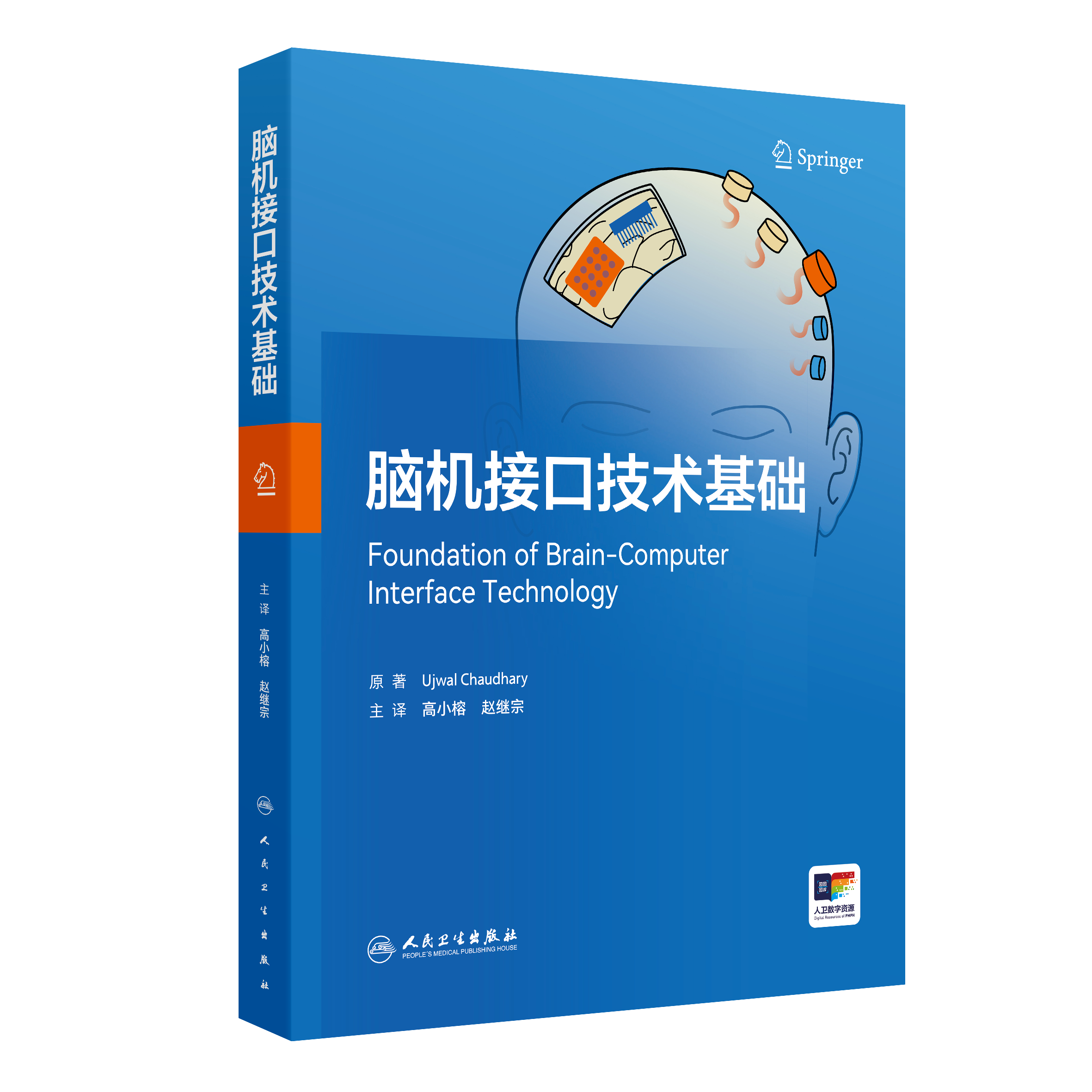 【预售】脑机接口技术基础