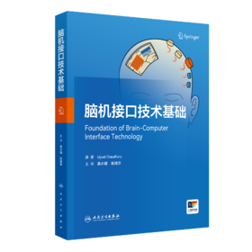 脑机接口技术基础