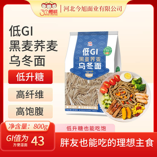 【低GI乌冬面黑麦荞麦日式拉面免煮方便速食袋装控糖面条】三个樱桃低GI黑麦荞麦乌冬面800g*2袋 商品图0