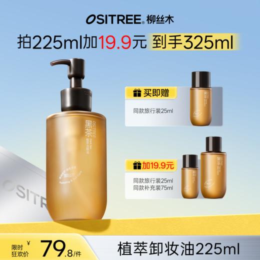 【+19.9到手325ml】柳丝木三代黑茶植萃卸妆油天然不刺激清爽水润抗氧浓妆净澈 商品图0