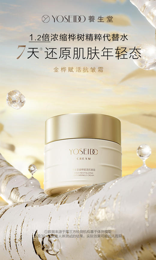 养生堂金桦赋活抗皱霜 商品图5