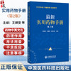 最新实用药物手册 第2版 2025年版《中国药典》配套用书 王婧雯 文爱东 杨志福 主编 收载药物品种共计1344种 中国医药科技出版社 商品缩略图0