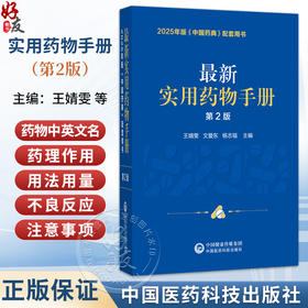 最新实用药物手册 第2版 2025年版《中国药典》配套用书 王婧雯 文爱东 杨志福 主编 收载药物品种共计1344种 中国医药科技出版社