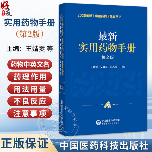 最新实用药物手册 第2版 2025年版《中国药典》配套用书 王婧雯 文爱东 杨志福 主编 收载药物品种共计1344种 中国医药科技出版社 商品图0