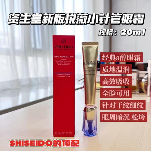日本Shiseido/资生堂悦薇智感塑颜抗皱精华纯A小针管眼霜10ml/20ml 最新款提拉紧致 商品图1