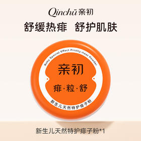 【夏季品】亲初 特护 痱子粉（痱粒舒）120g