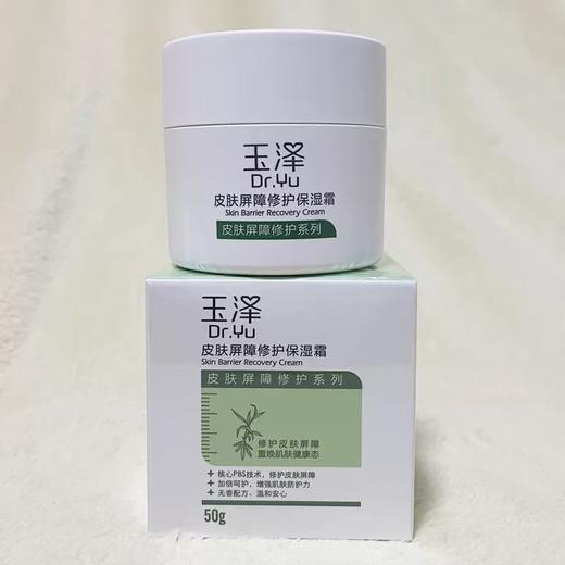 玉泽皮肤屏障修护保湿霜 干敏肌保湿改善泛红补水缓解干燥舒缓面霜 商品图1