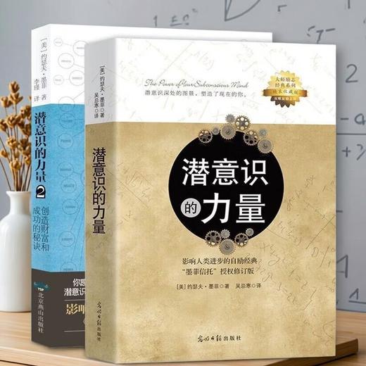 潜意识的力量 全2册 商品图0