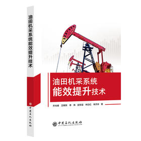 【官方旗舰店】油田机采系统能效提升技术