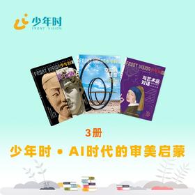 少年时 • AI时代的审美启蒙（3本）