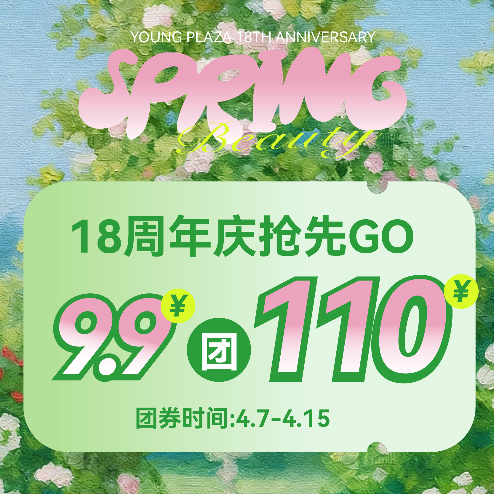 【18周年庆】9.9团110元穿着类卡券 （黄金、珠宝、化妆品特例特卖商品除外）