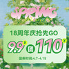 【18周年庆】9.9团110元穿着类卡券 （黄金、珠宝、化妆品特例特卖商品除外） 商品缩略图0