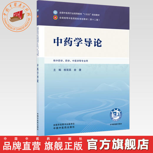 中药学导论 桂双英 俞捷 主编 全国中医药行业高等教育十五五第十二版规划教材 中国中医药出版社 商品图0