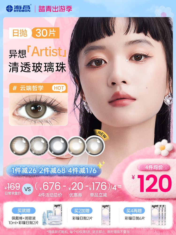 【彩瞳】海昌异想Artist日抛30片