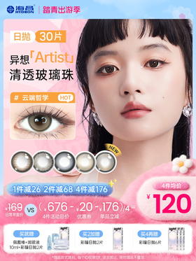 【彩瞳】海昌异想Artist日抛30片