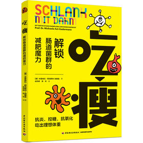 吃瘦：解锁肠道菌群的减肥魔力
