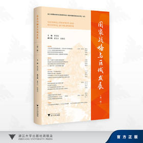 国家战略与区域发展（第一辑）//黄先海 主编/董雪兵 张旭亮 副主编/浙江大学出版社