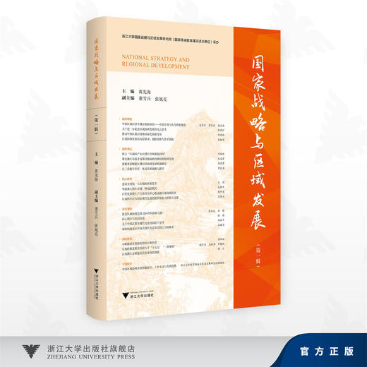 国家战略与区域发展（第一辑）//黄先海 主编/董雪兵 张旭亮 副主编/浙江大学出版社 商品图0