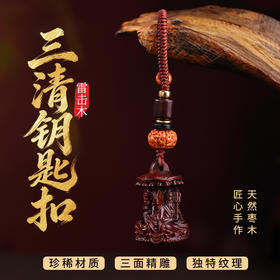 雷击木三清zu师挂件新中式钥匙扣车载挂件手工木雕饰品