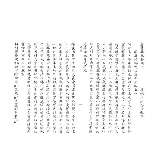稀见濒危医籍丛刊--金匮要略发明 一函两册清抄本 清·周泗斋(世教)撰 清抄本 中医古籍医学书籍 9787515230795 中医古籍出版社 商品图3