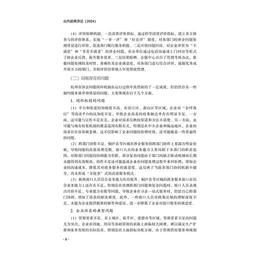 公共政策评论（2024）/姚先国 金雪军 主编/蔡宁 朱芳菲 执行主编/浙江大学出版社 商品图4